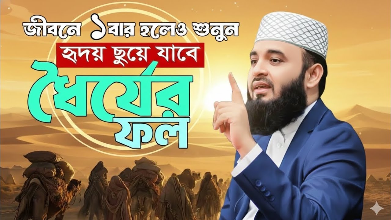ধৈর্যের মিষ্টি ফল: আপনার জীবন বদলে দেবে এই আলোচনা | ডা: মিজানুর রহমান আজহারী #waz2026 