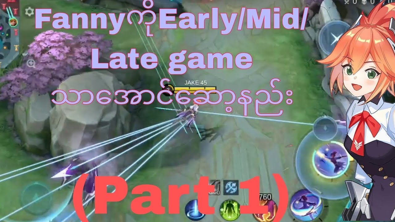 Fanny Guide ||FannyကိုEarly/Mid/Late Gameမှာသာအောင်ဆော့နည်း #jake #mlbb #mobilelegends #fannyguide
