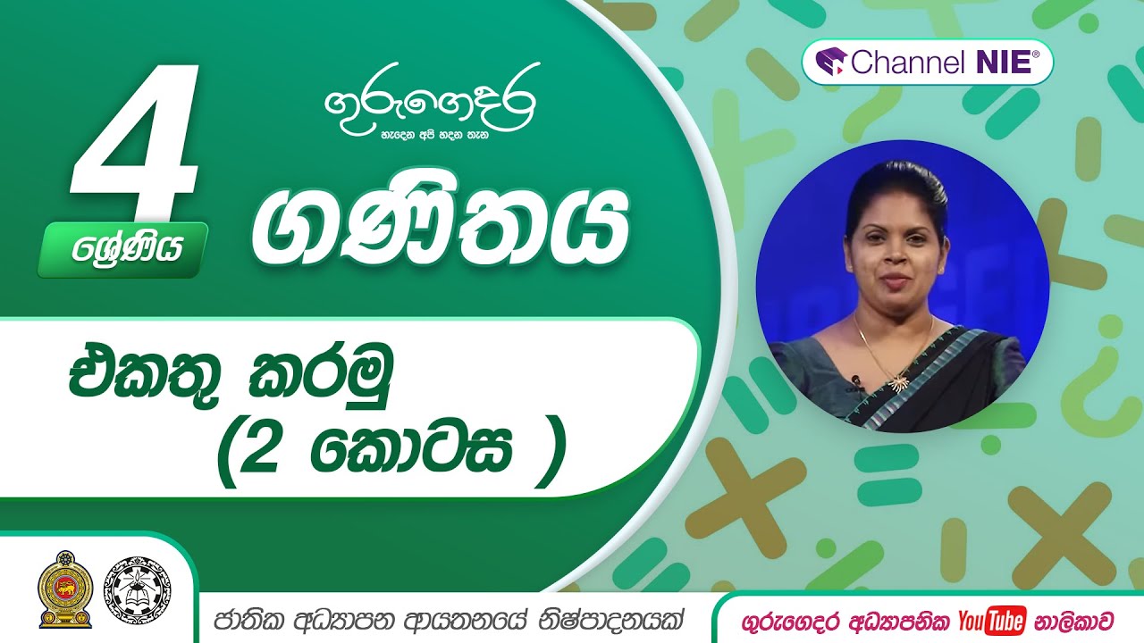 එකතු කරමු (2 කොටස ) - 4 ශ්‍රේණිය (ගණිතය)