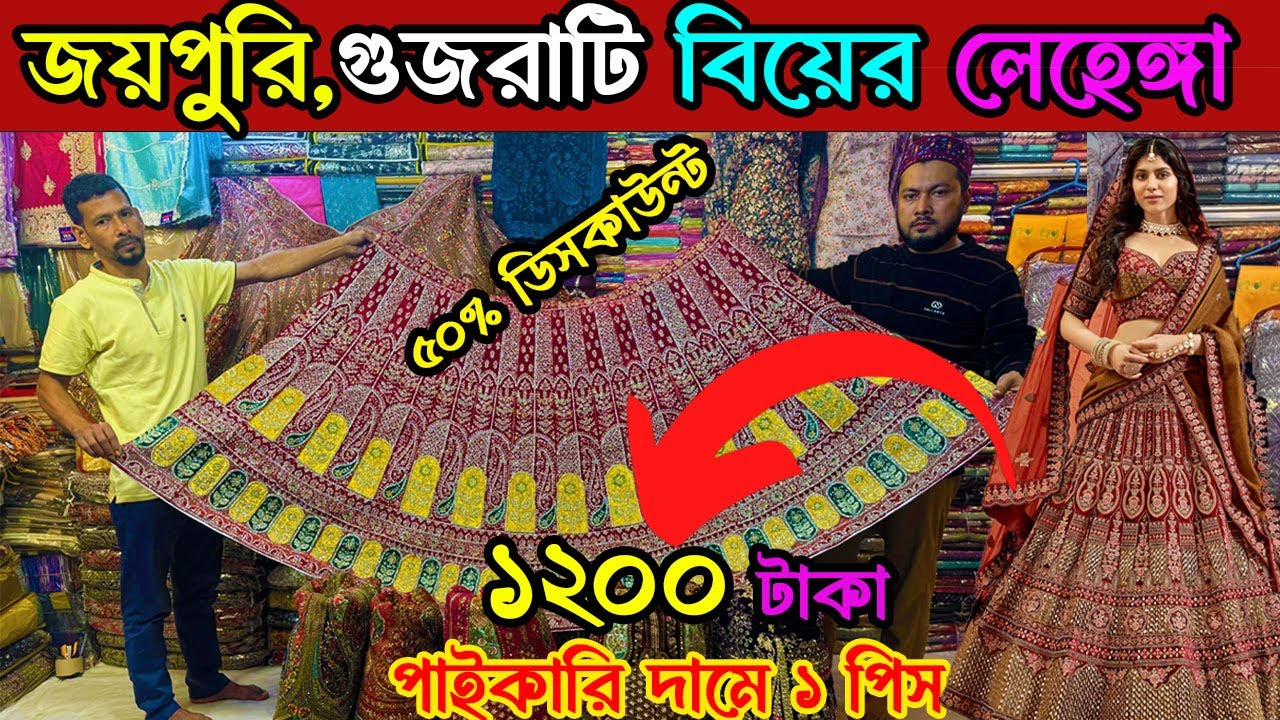 ৫০% ডিসকাউন্টে জয়পুরি,গুজরাটি বিয়ের লেহেঙ্গার গোপন পাইকারি সন্ধান মাত্র ১২০০ টাকায়