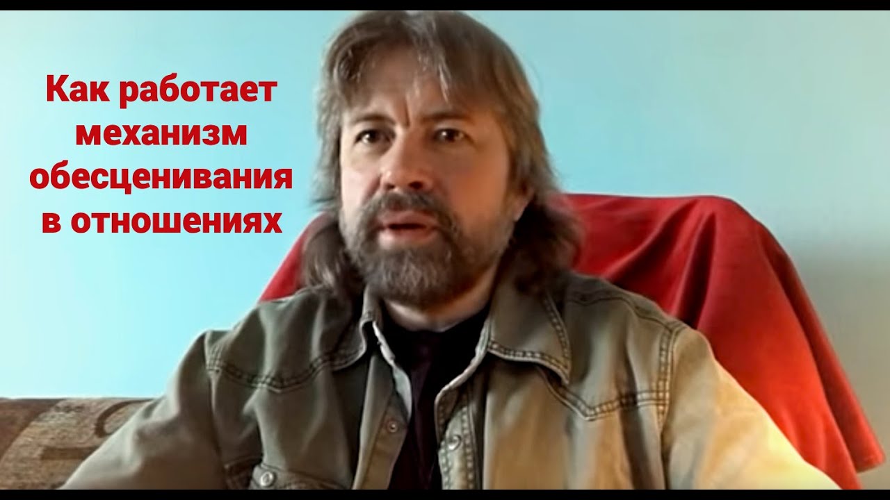 Как работает механизм обесценивания в отношениях (неотъемлемое свойство нарциссов)