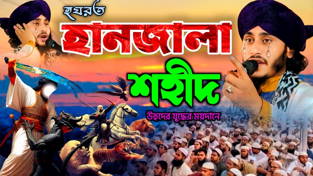 Hazrat hanzala| Ajmer Hassan Jalsa| ajmir hosaain jalsa|ajmir Hussain Jalsa|আজ রাতে হানজালা বাংলা|