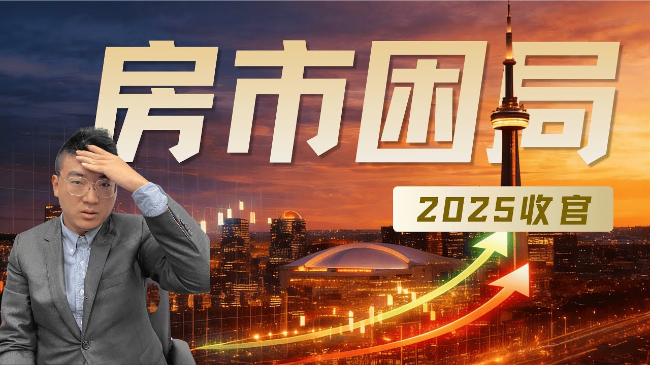 2025多伦多市场复盘：被大多数人忽略的“情绪数据”