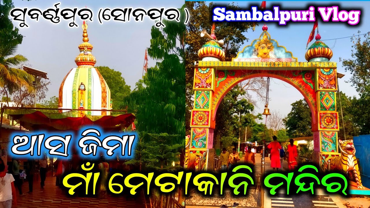 ଆସ ଜିମା ମାଁ ମେଟାକାନି ମନ୍ଦିର // metakani mandir // metakani temple // metakani temple sambalpuri vlog