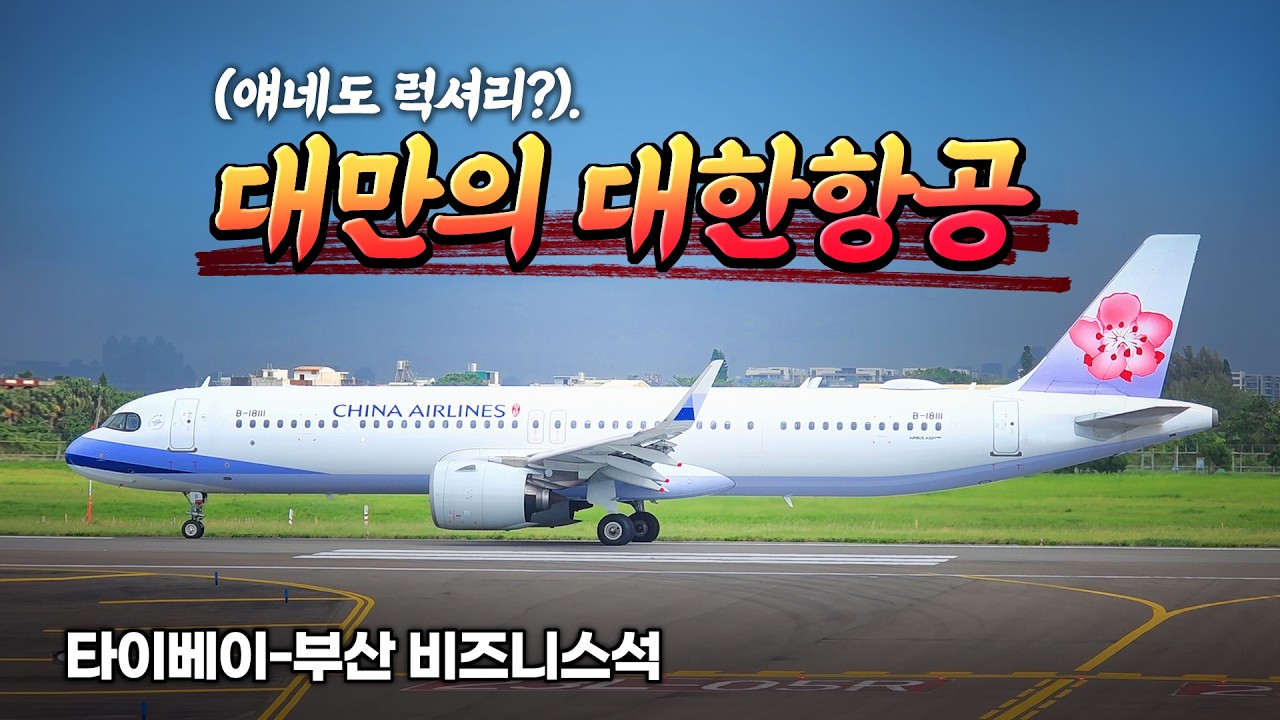 중화항공 비즈니스,, (Feat.A321neo) l TPE-PUS l 피카츄가 바뀌어버린 건에 대하여,,