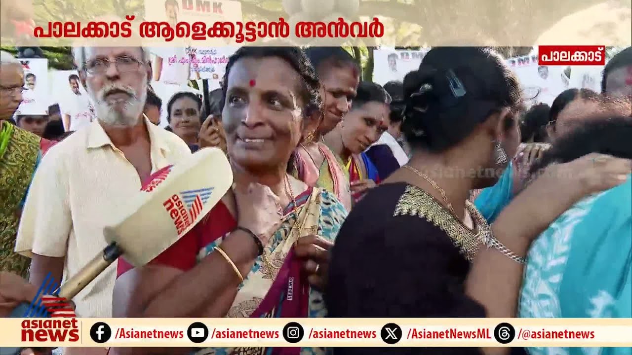പി.വി അൻവറിന്റെ പാലക്കാട്ടെ റോഡ് ഷോയ്ക്ക്  വൻ ജനാവലി, പക്ഷേ പലർക്കും അൻവറിനെ അറിയില്ല | PV Anvar