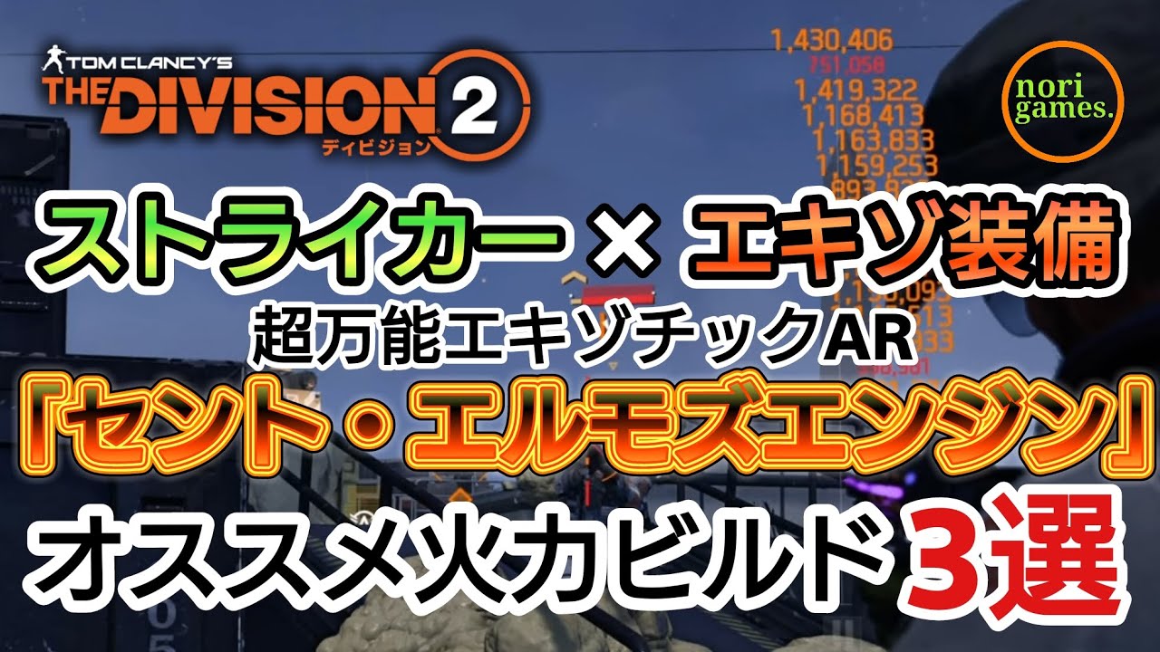 【TheDivision2】確実なのにヤバい「セント・エルモズエンジン(St.Elmo'sEngine)」×ストライカー×エキゾ装備 初心者オススメ火力盛りビルド3選【初心者復帰エージェント】