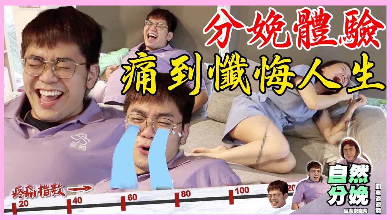 【分娩體驗】痛到懺悔人生！再怎麼會忍痛也會痛到爆哭！｜❤ 彥婷