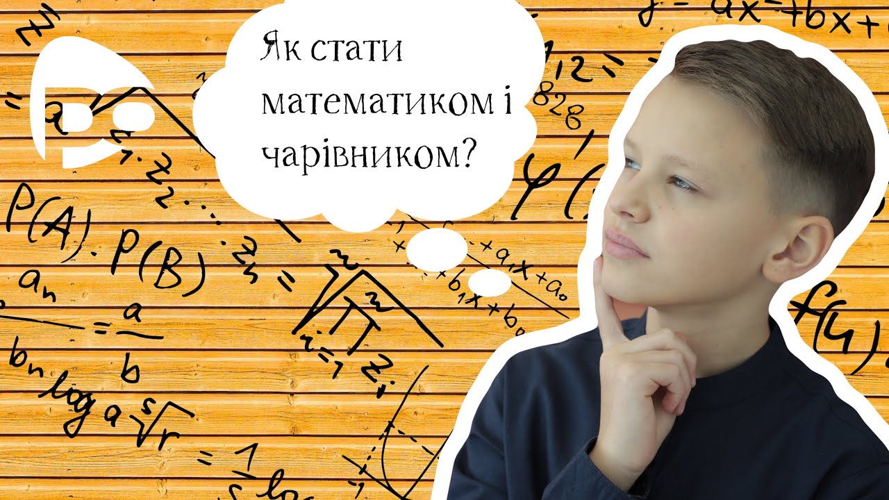 Математичні фокуси. Дмитро Турянський / Тема: (Історія і магія чисел)