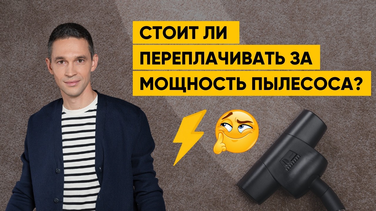СТОИТ ЛИ ПЕРЕПЛАЧИВАТЬ ЗА МОЩНОСТЬ ПЫЛЕСОСА?