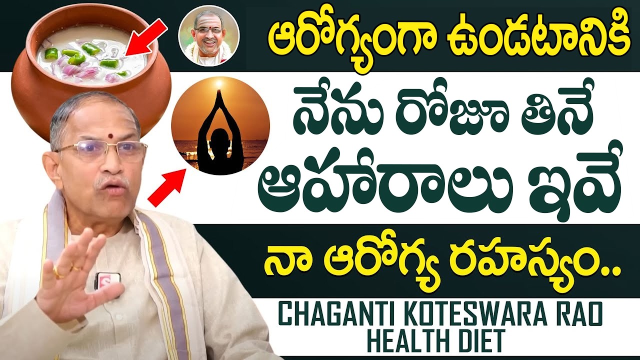 నా ఆరోగ్య రహస్యం ఇదే - 65 Years | Chaganti Koteswara Rao About His Health Diet | Health Secrets