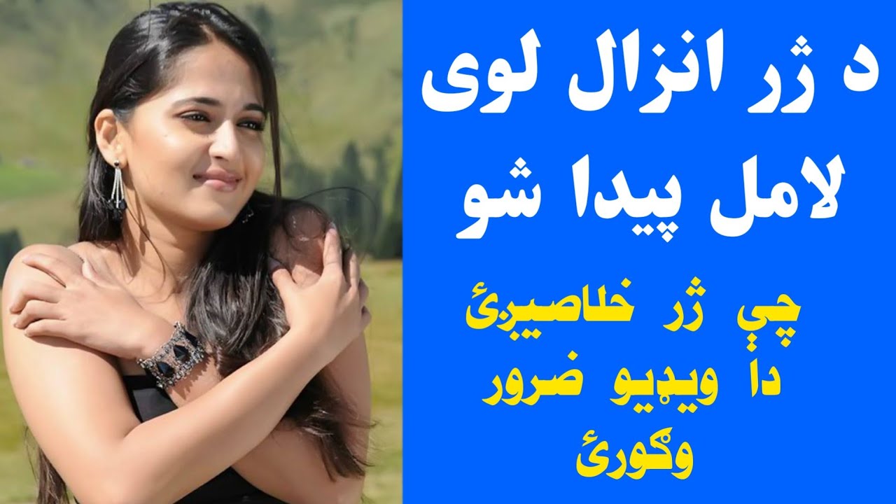 که انزال مو ژر شي دا ویډیو وګورئ.