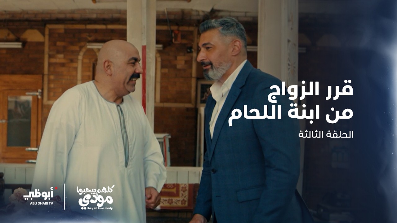 مودي يطلب الزواج من ابنة اللحام | الحلقة 3 من مسلسل كلهم بيحبوا مودي