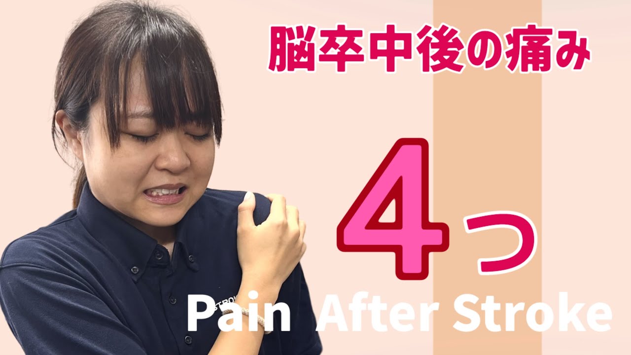 【有料級 4要因】脳卒中後の痛み/疼痛評価と治療/感作 脱抑制 中枢性/末梢性