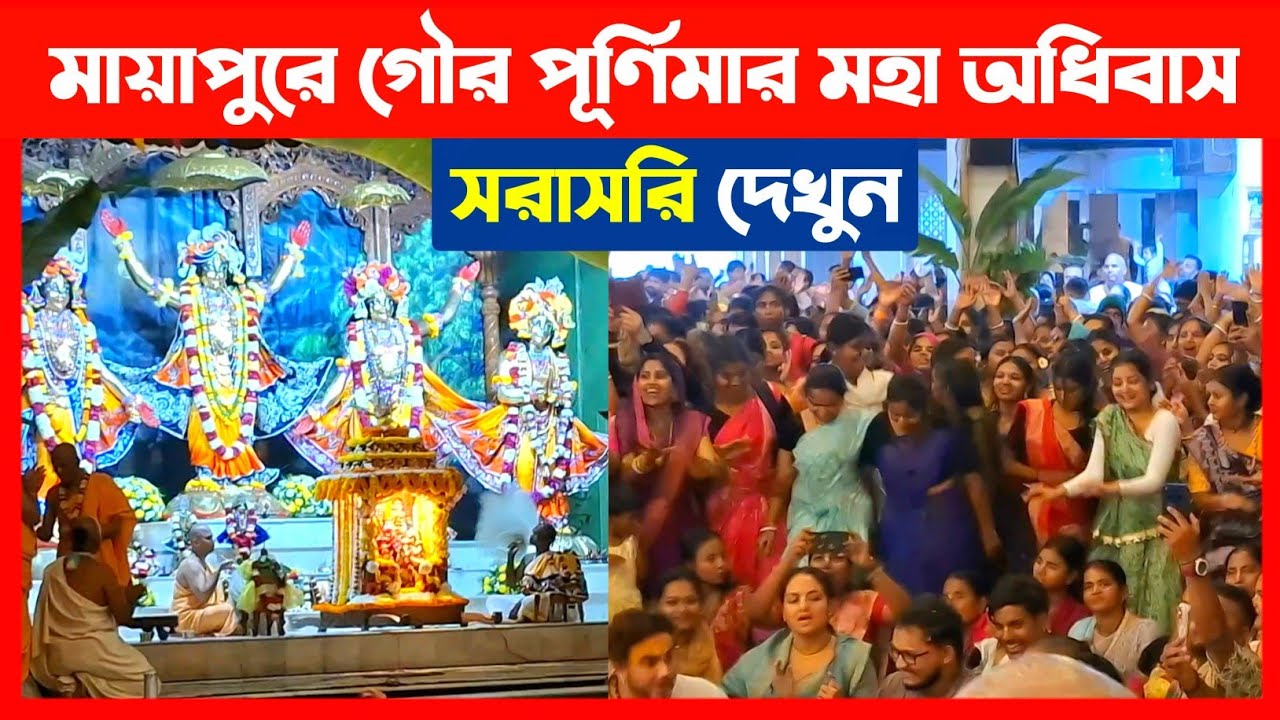 মায়াপুরে গৌর পূর্ণিমার মহা অধিবাস সরাসরি দেখুন🔴 Mayapur Gaura Purnima Maha Adhivas 2026