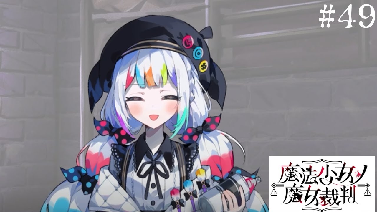 【魔法少女ノ魔女裁判】これは絶対に正しくない！＃49【ネタバレ注意】