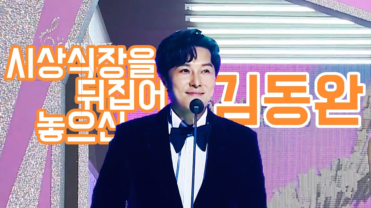 시상식장을 뒤집어놓으신 김동완 (SHINHWA KIMDONGWAN AS A PRESENTER)
