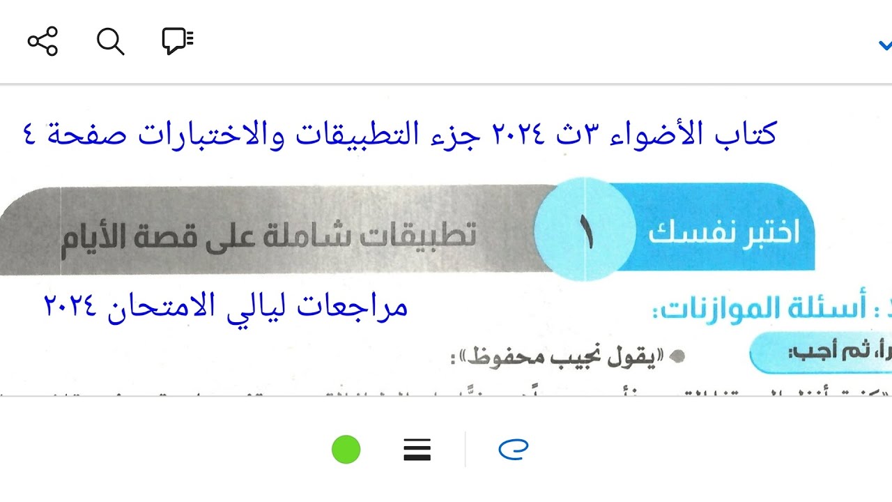 إجابة أسئلة ألموازنات على قصة الأيام من كتاب الأضواء ٣ث ٢٠٢٤ جزء التطبيقات والاختبارات صفحة ٤