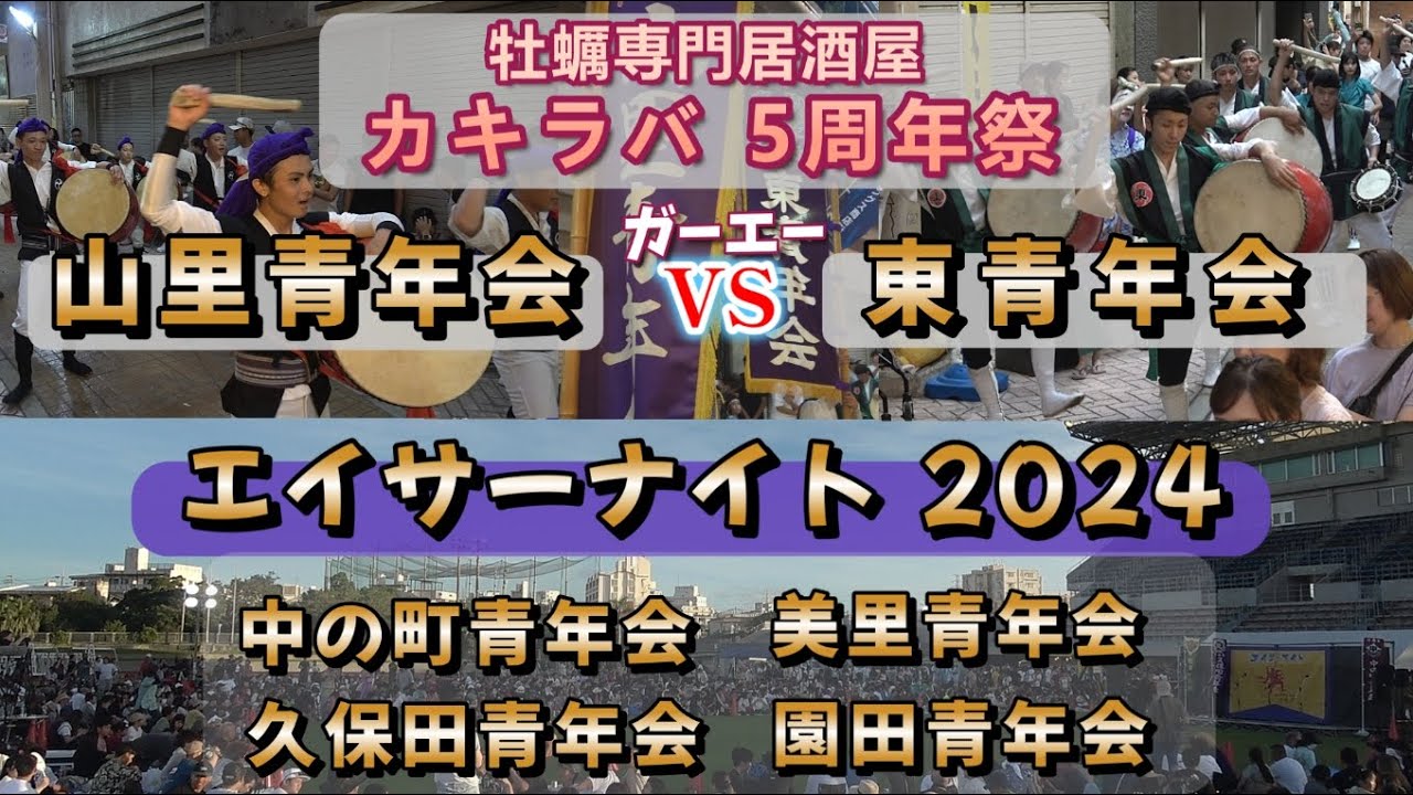 2024.06.30『 東青年会 Vs 山里青年会  まさかの ガーエー！』牡蠣専門居酒屋 カキラバ 5周年祭  ⇨『 中の町青年会・美里青年会・久保田青年会・園田青年会 』エイサーナイト 2024