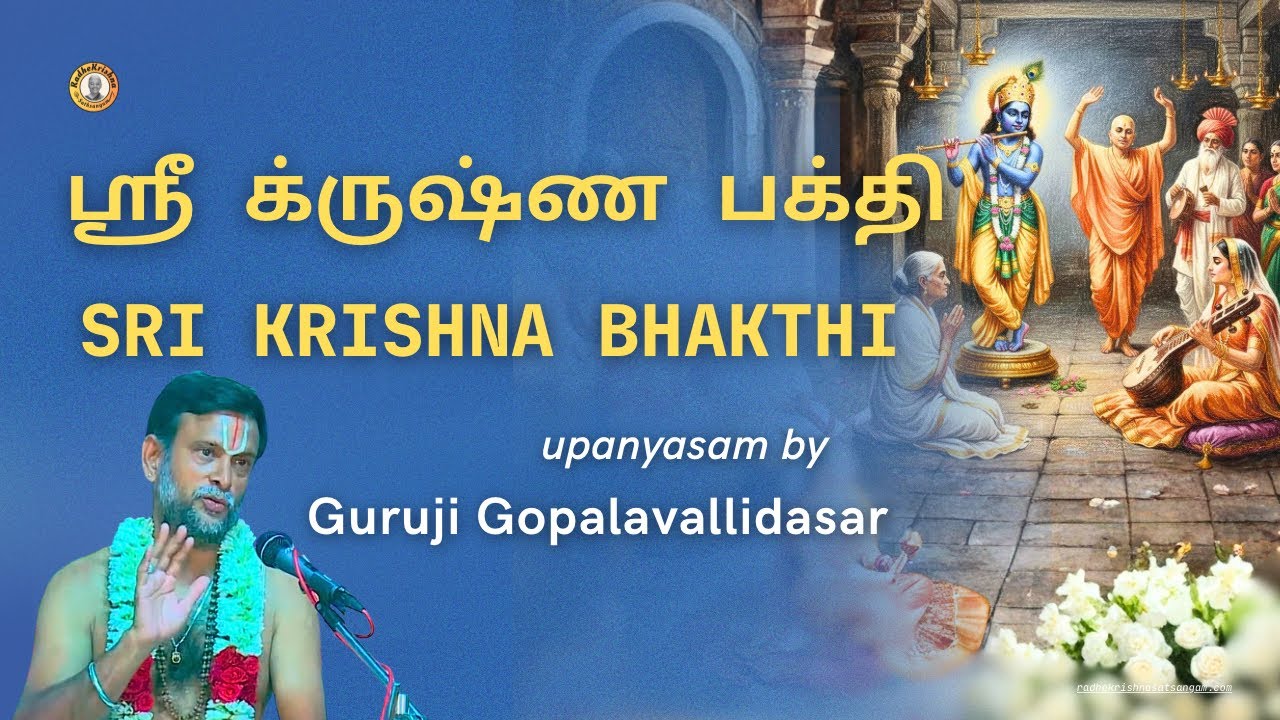 ஸ்ரீக்ருஷ்ண பக்தி, Sri Krishna Bhakthi