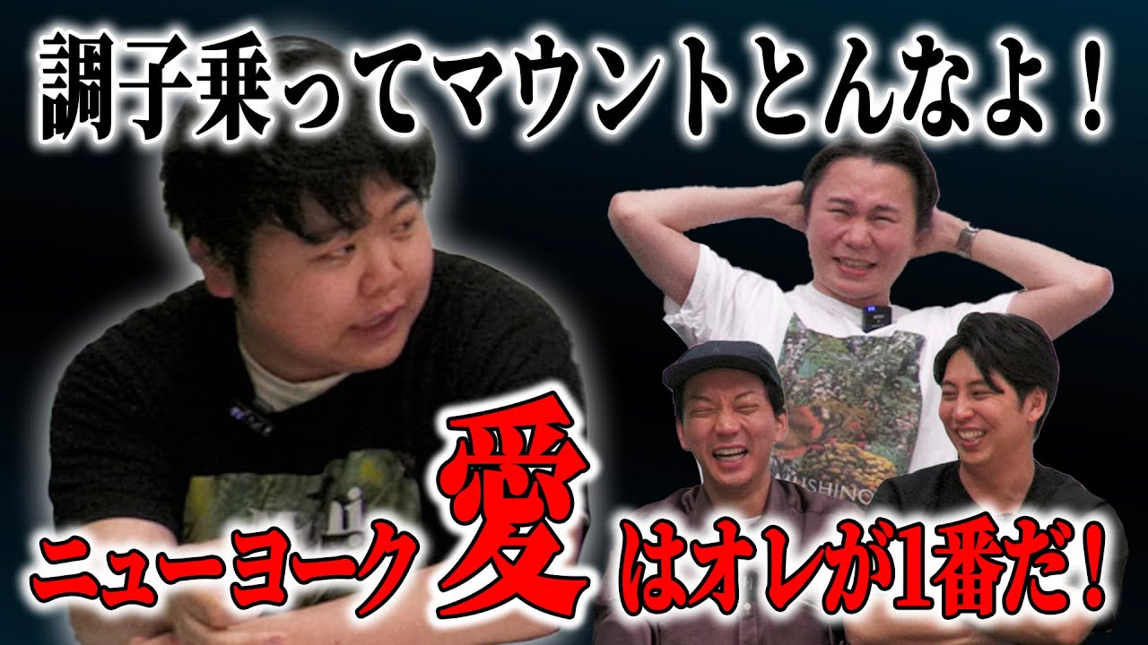 【プレミア公開】ニューヨーク愛クイズ！りょうvsコウキ