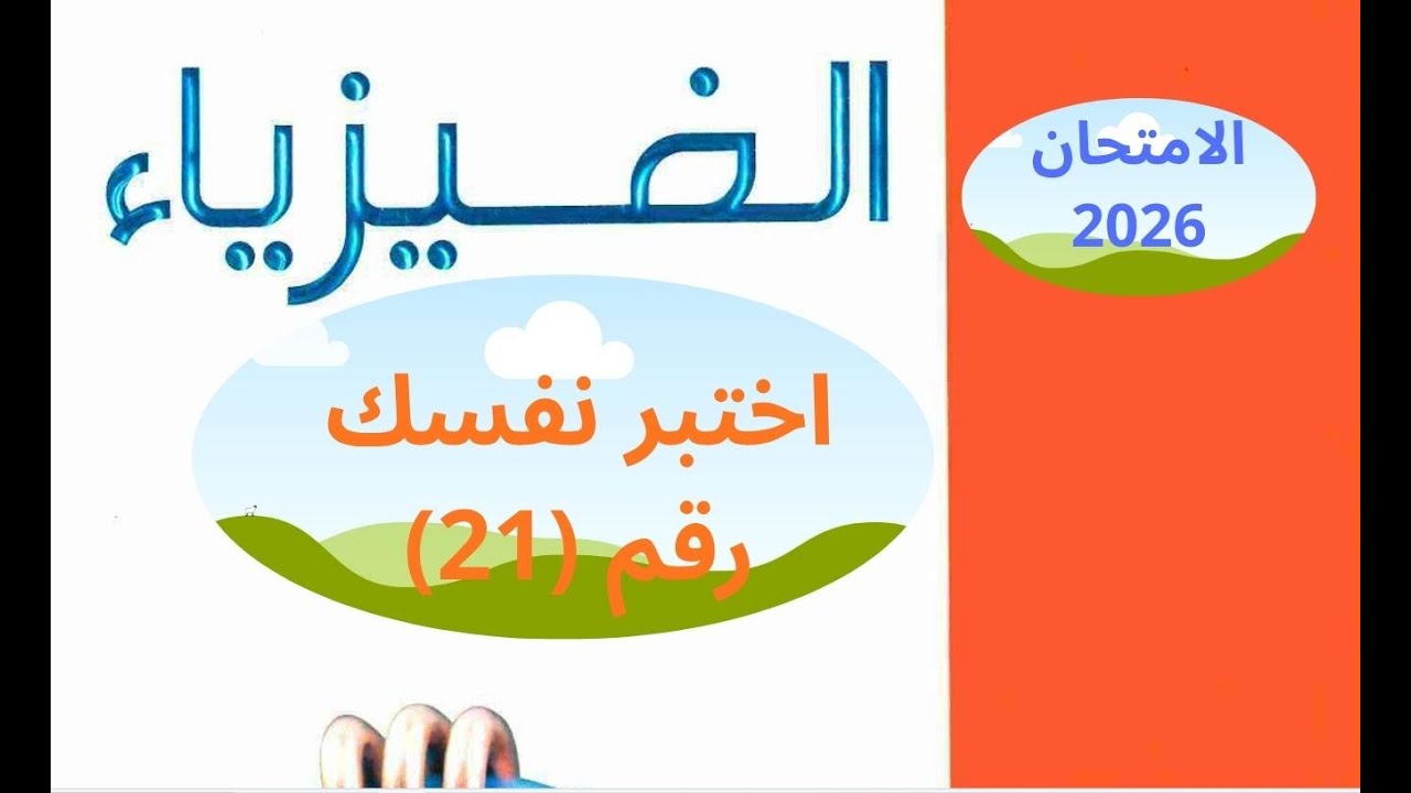 حل كتاب الامتحان فيزياء 3 ثانوي 2026 ( اختبر نفسك 21 )