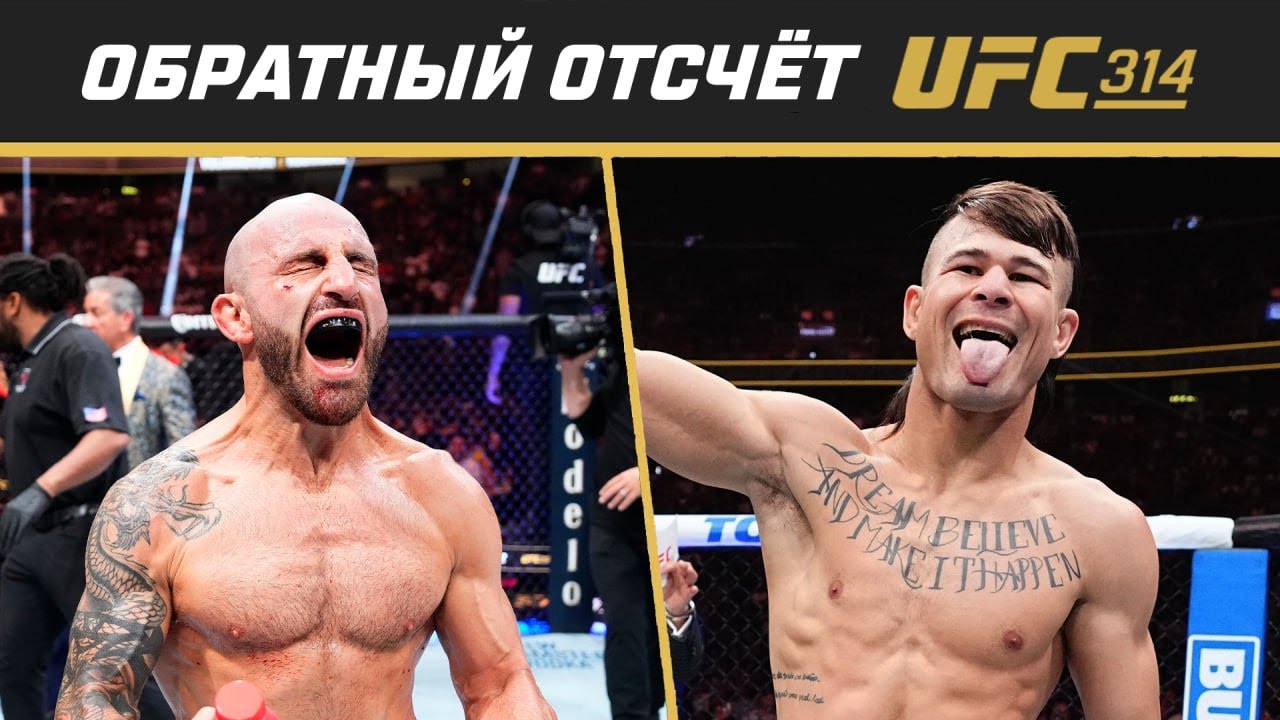UFC 314 Обратный отсчет - Волкановски vs Лопес