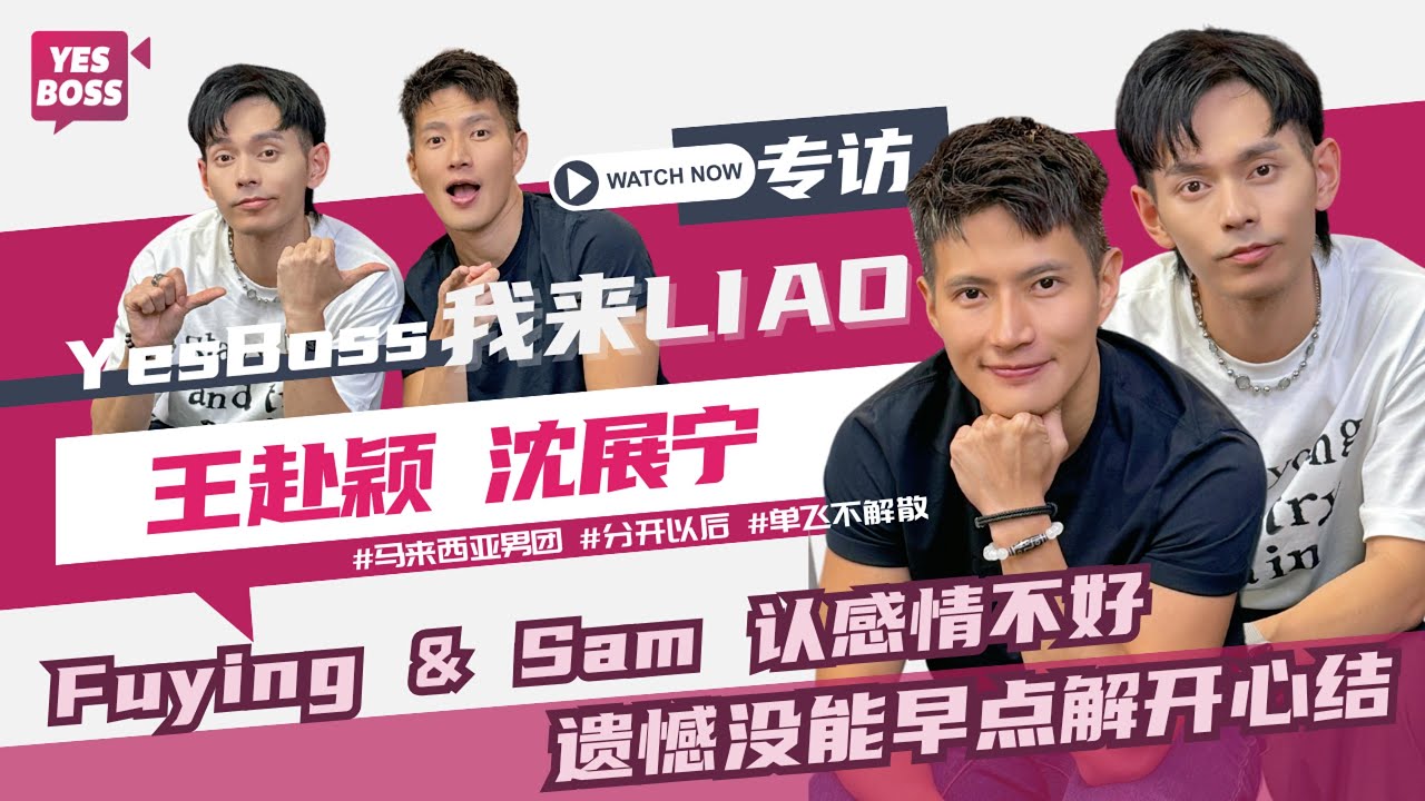 【YesBoss我来LIAO】Sam不爽Fuying做坏市场｜Fuying认为Sam不够努力？|组团10年不吵架原因公开