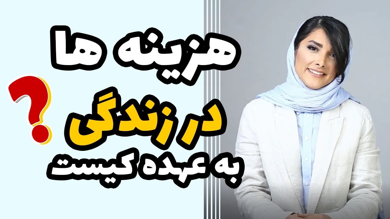 زنان شاغل باید درآمدشون رو خرج زندگی مشترک کنن ؟! #روانشناسی