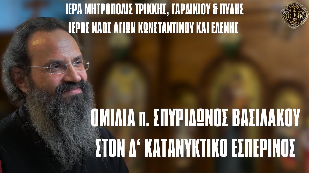 Ι.Μ.ΤΡΙΚΚΗΣ - π.ΣΠΥΡΙΔΩΝ ΒΑΣΙΛΑΚΟΣ 