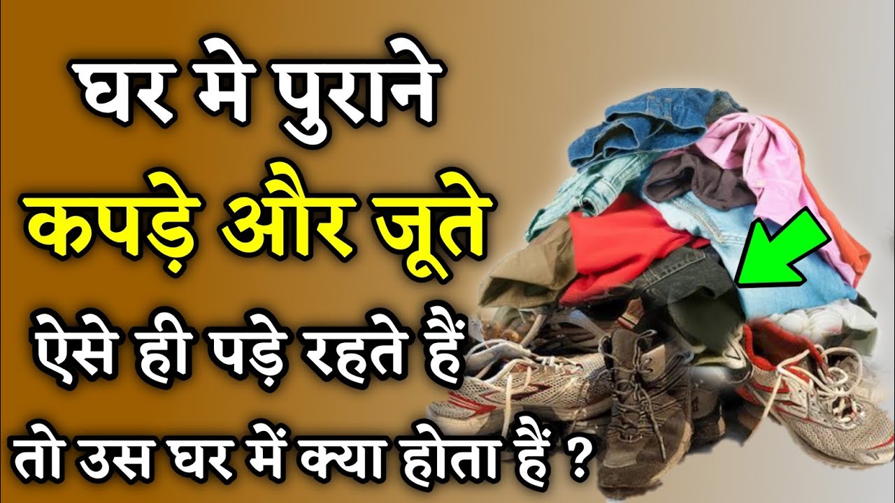 जिस घर मे पुराने कपड़े और जूते बिना इस्तेमाल पड़े होते हैं तो उस घर में क्या होता हैं ? Noore hadees