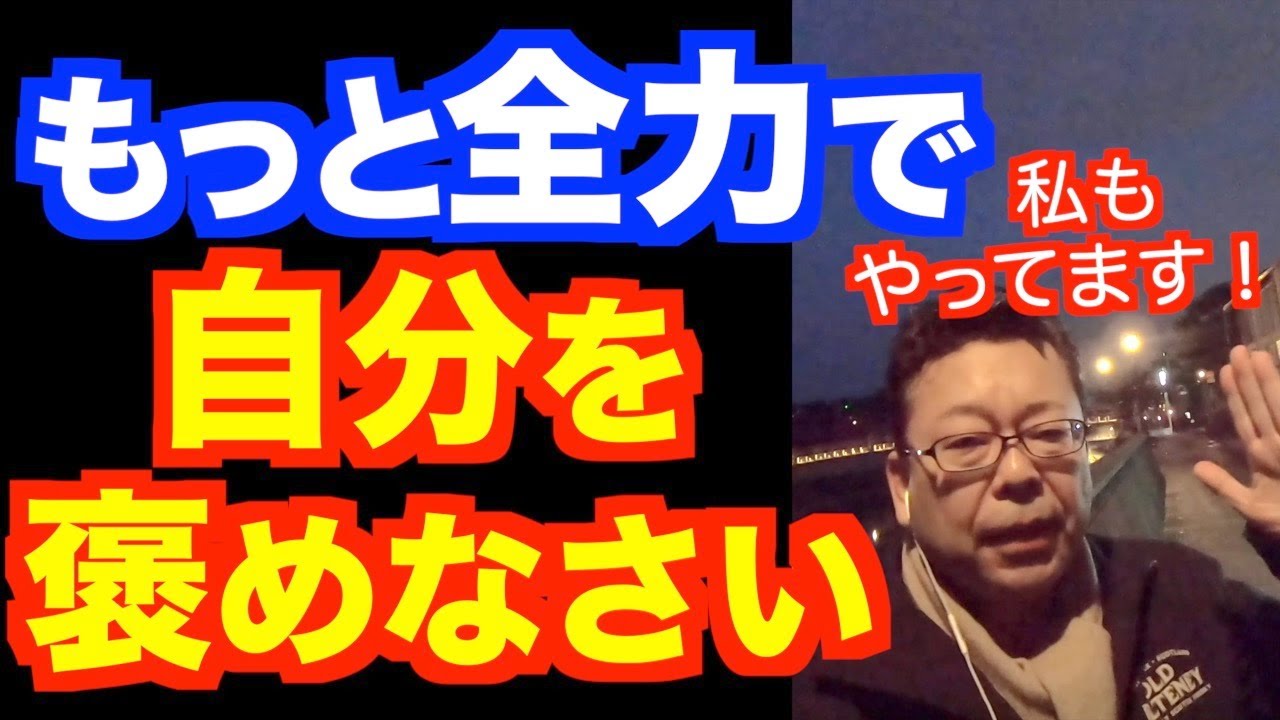 毎日、自分を褒めなさい【精神科医・樺沢紫苑】