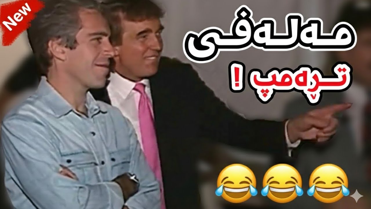 مـەلەفی تڕەمپ لە دورگەکە😂😂