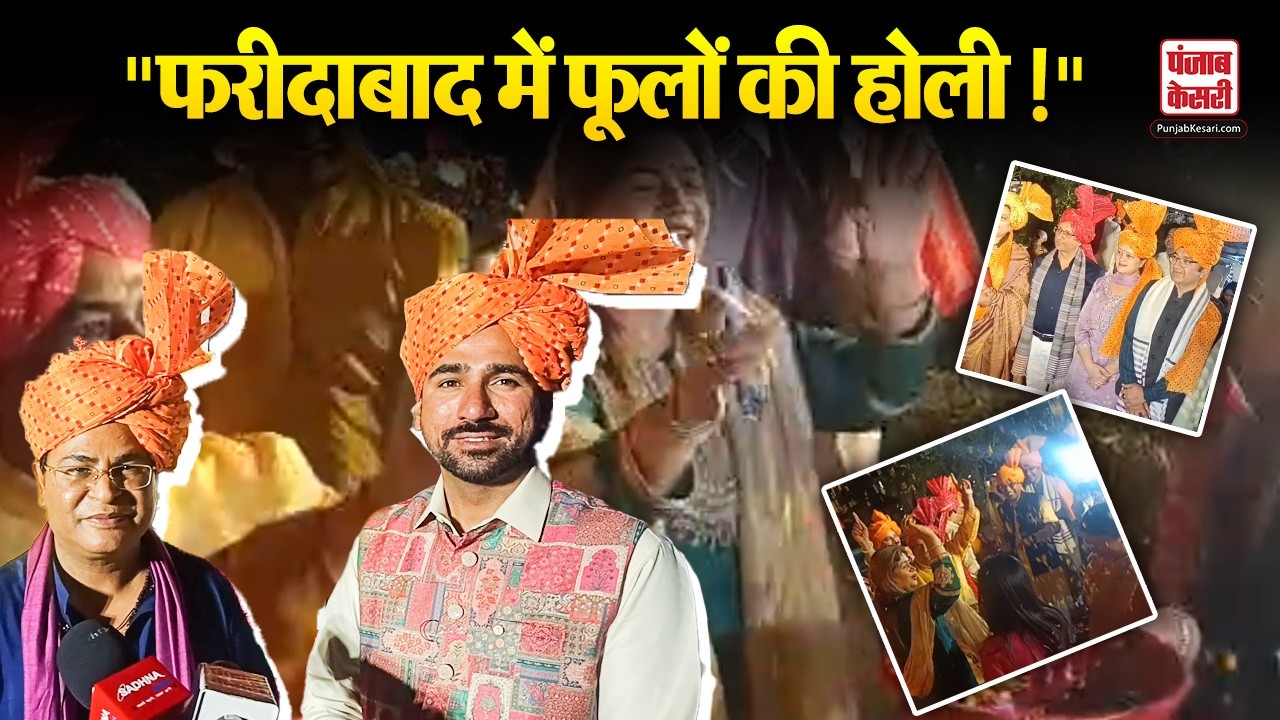HARYANA NEWS: फरीदाबाद में एजुकेटर क्लब ने मनाई फूलों की होली!