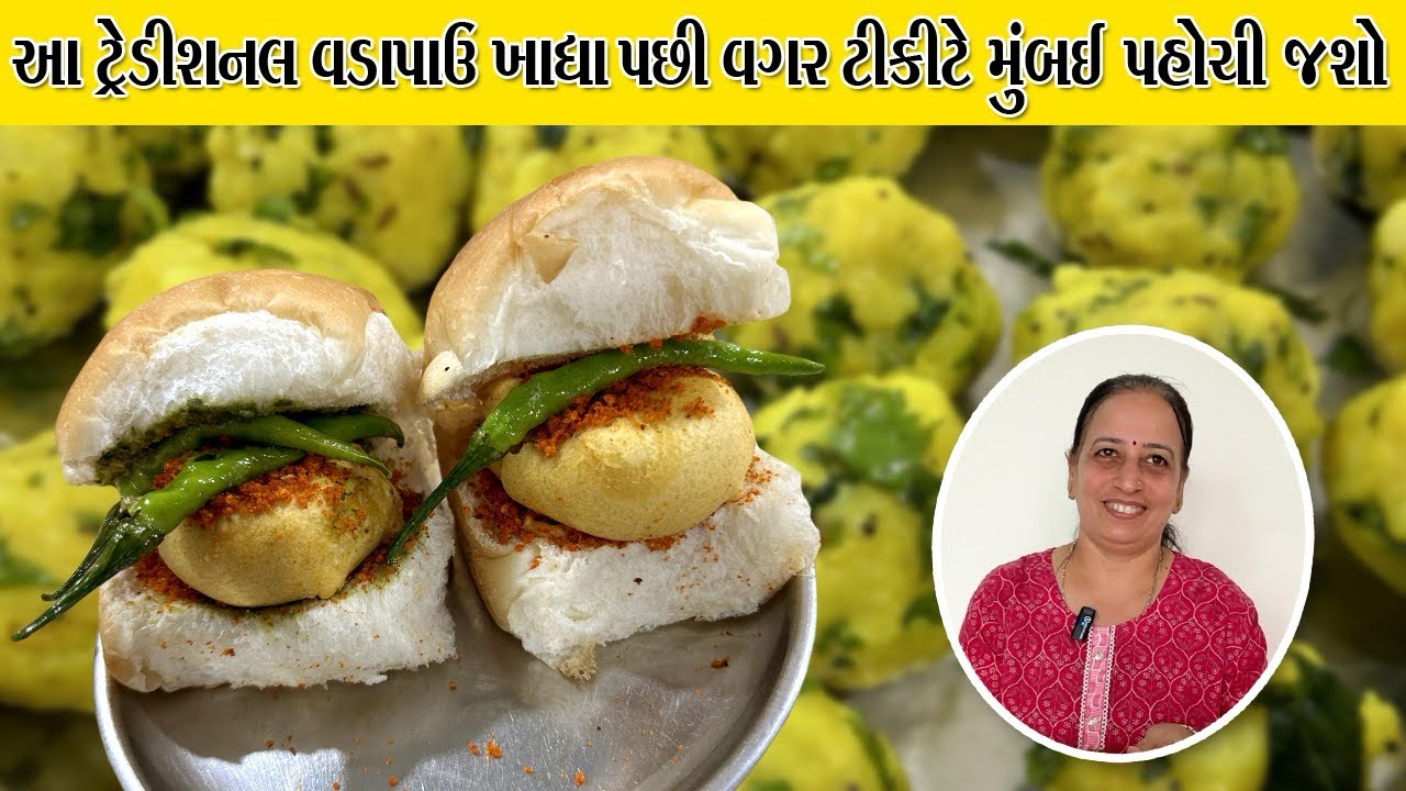 આ વરસાદી માહોલ માં માણો રિયલ મુંબઈ સ્ટાઈલ વડાપાવની મોજ | Mumbai style Vadapav Recipe
