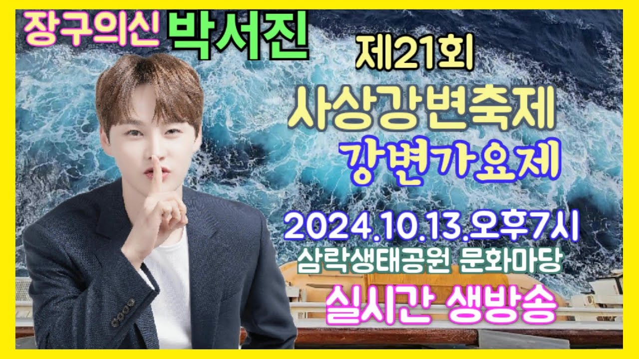 #장구의신*박서진*#신곡#꿀팁#지나야 부산 사상강변축제 강변가요제[연꽃]