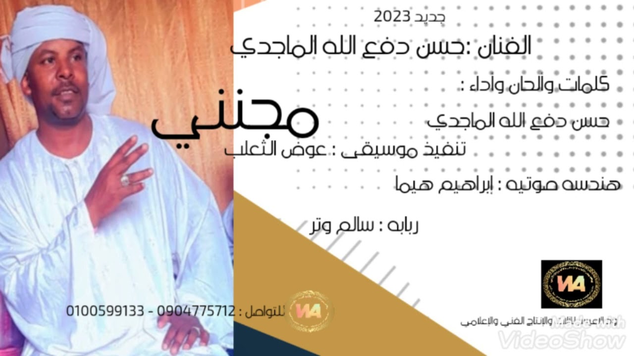 جديد الفنان : حسن دفع الله الماجدي /.. مجنني.. / ود الإعيسر للآلات والإنتاج الفني والإعلامي