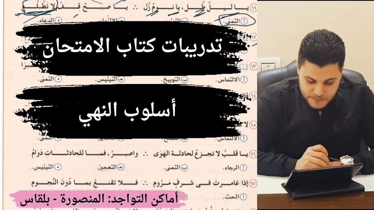 حل تدريبات أسلوب النهي من كتاب الامتحان في اللغة العربية للصف الثاني الثانوي
