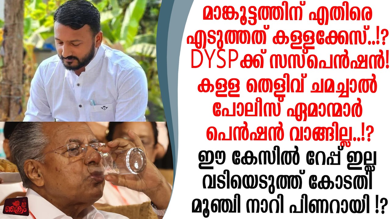 മാങ്കൂട്ടത്തിനെതിരെ എടുത്ത കേസിൽ DYSP ക്ക് സസ്പെൻഷൻ കേസിൽ റേപ്പ് ഇല്ലെന്ന് കോടതി