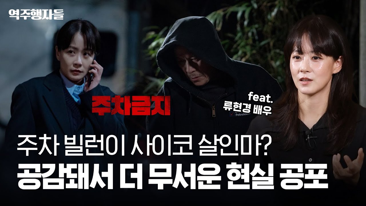 주차 시비 때문에 일상이 악몽이 된다면? (feat. 류현경 배우) | 역주행자들 EP. 47