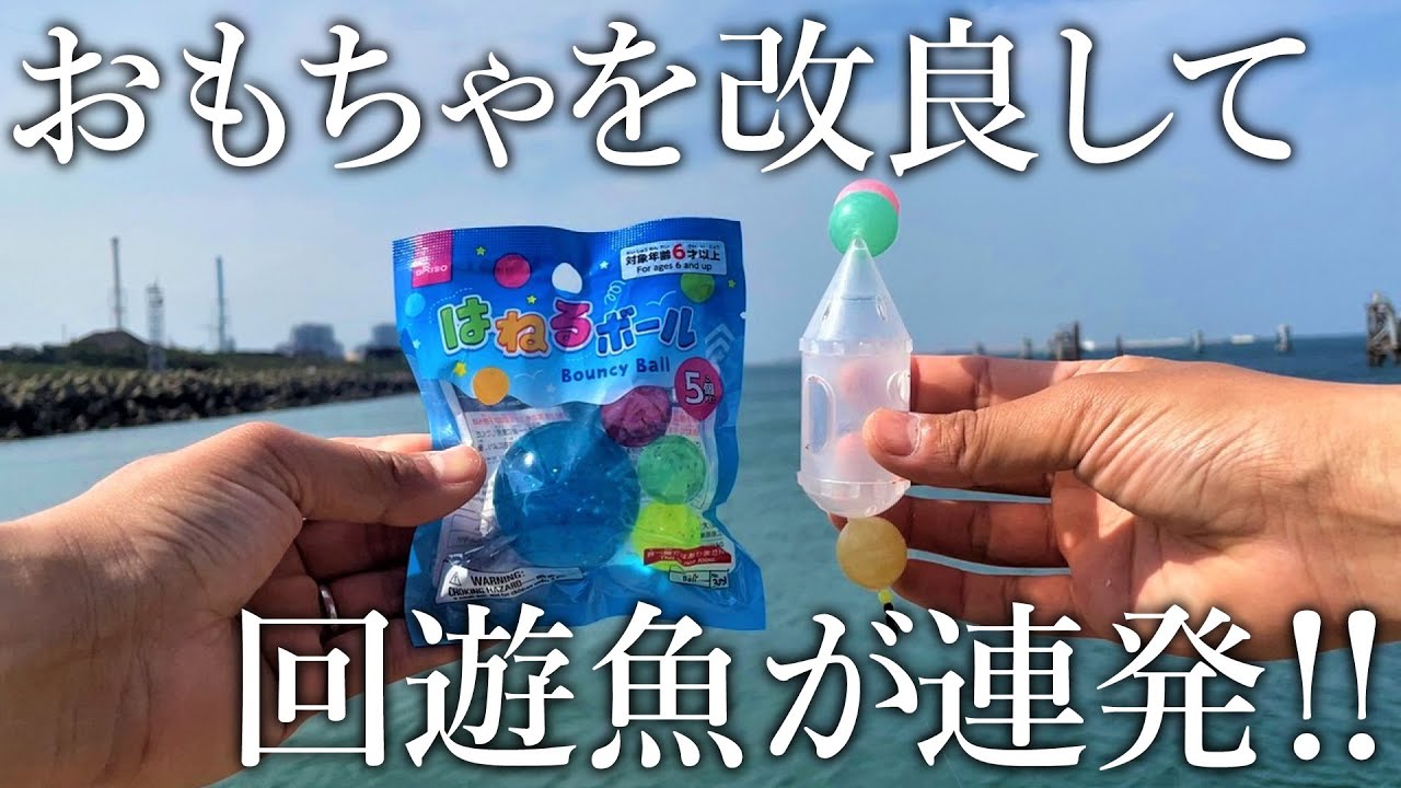 ダイソーのスーパーボールを使った［遠投可能なサヨリ仕掛け］で魚は釣れるのか？検証したら堤防から連発！【仕掛けの組み方も紹介】
