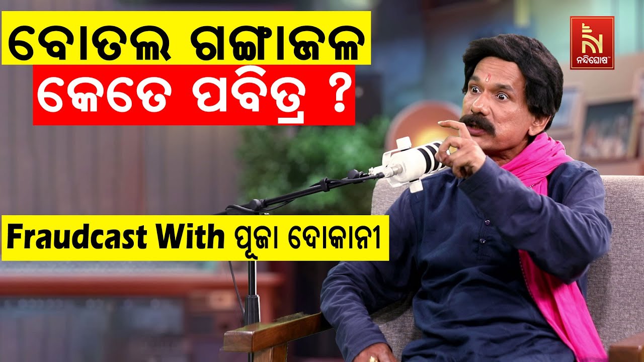 ଲୋକେ ନିଜକୁ ନିଜେ ଠକୁଛନ୍ତି … | Papu Pom Pom New Comedy | FraudCast With ପୂଜା ଦୋକାନୀ (ମଣୀ ନନା)