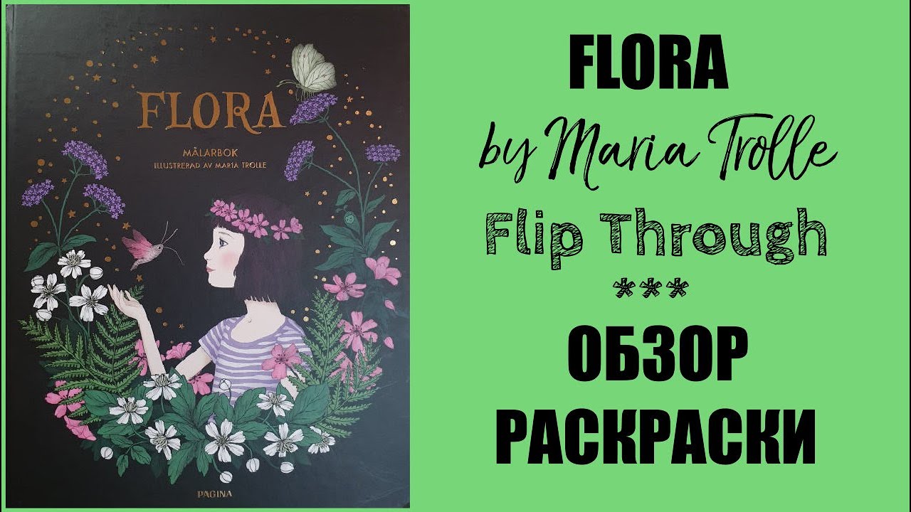***FLORA by Maria Trolle*** Flip Through || Обзор РАСКРАСКИ || Coloringbook