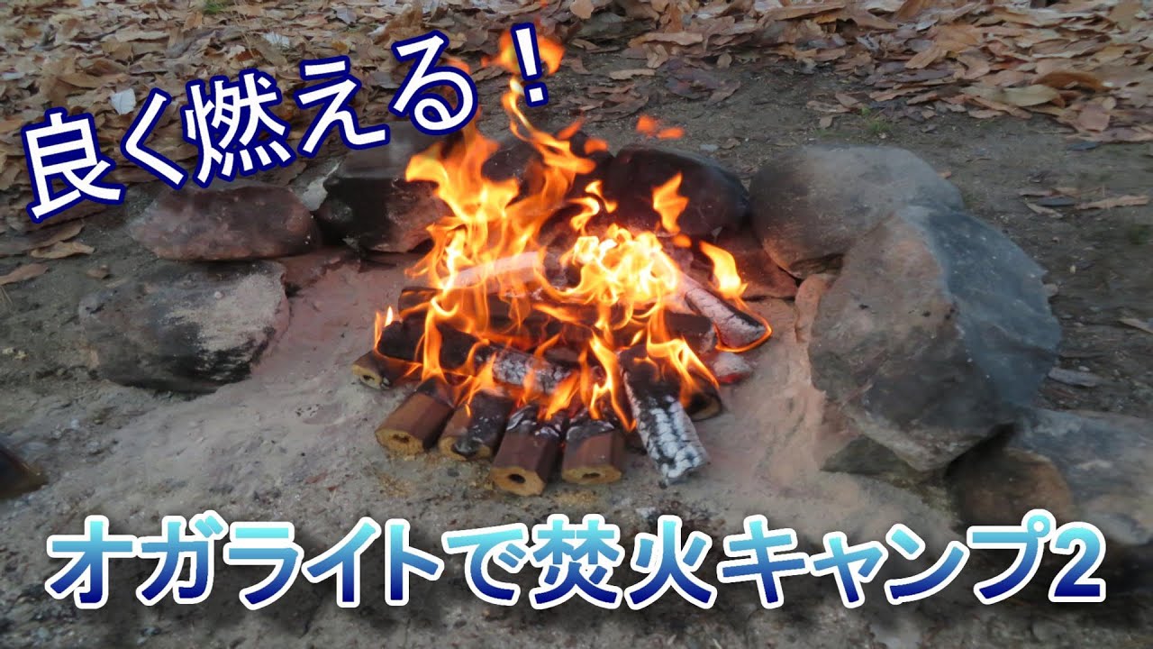 オガライトで焚火ソロキャンプ　2/2