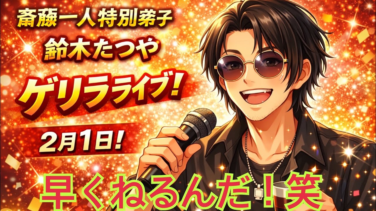 鈴木達矢 がライブ配信中！2月1日！