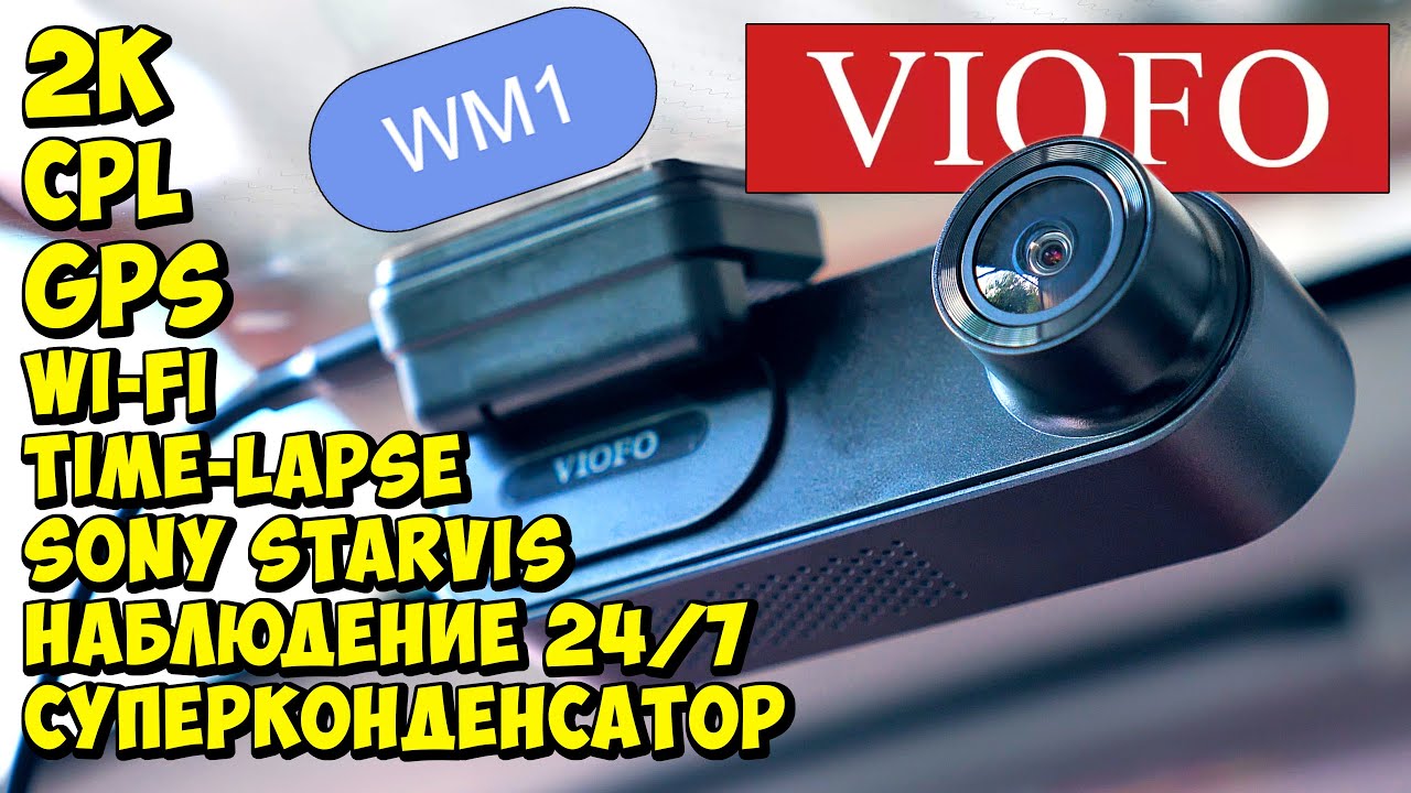 📸 VIOFO WM1 👉 ОТЛИЧНЫЙ 2K РЕГИСТРАТОР С НАБЛЮДЕНИЕМ НА ПАРКОВКЕ 💥 SONY IMX335, GPS, CPL, WIFI ...
