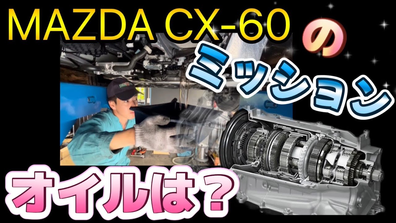 【MAZDA CX-60】オートマのオイル交換は効果ある？