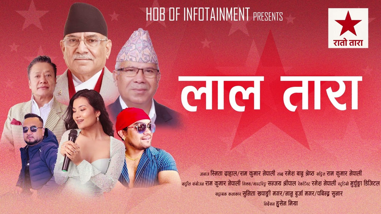 LAAL TARA ll लाल तारा llSmita Dahal ll Ramkumar Nepali ll New Song 2025