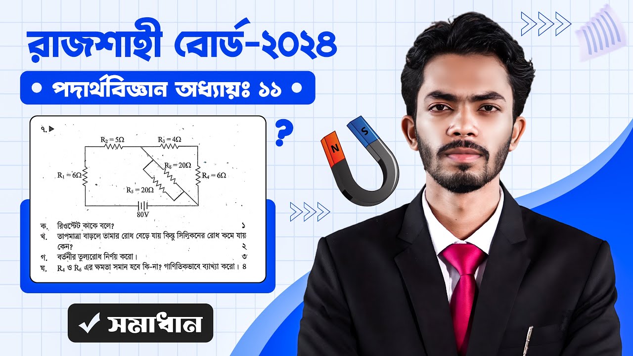Physics chapter 11 CQ Solve || Rajshahi Board 2024 || SSC 25 || Class 10 || Physics CQ Solve ||