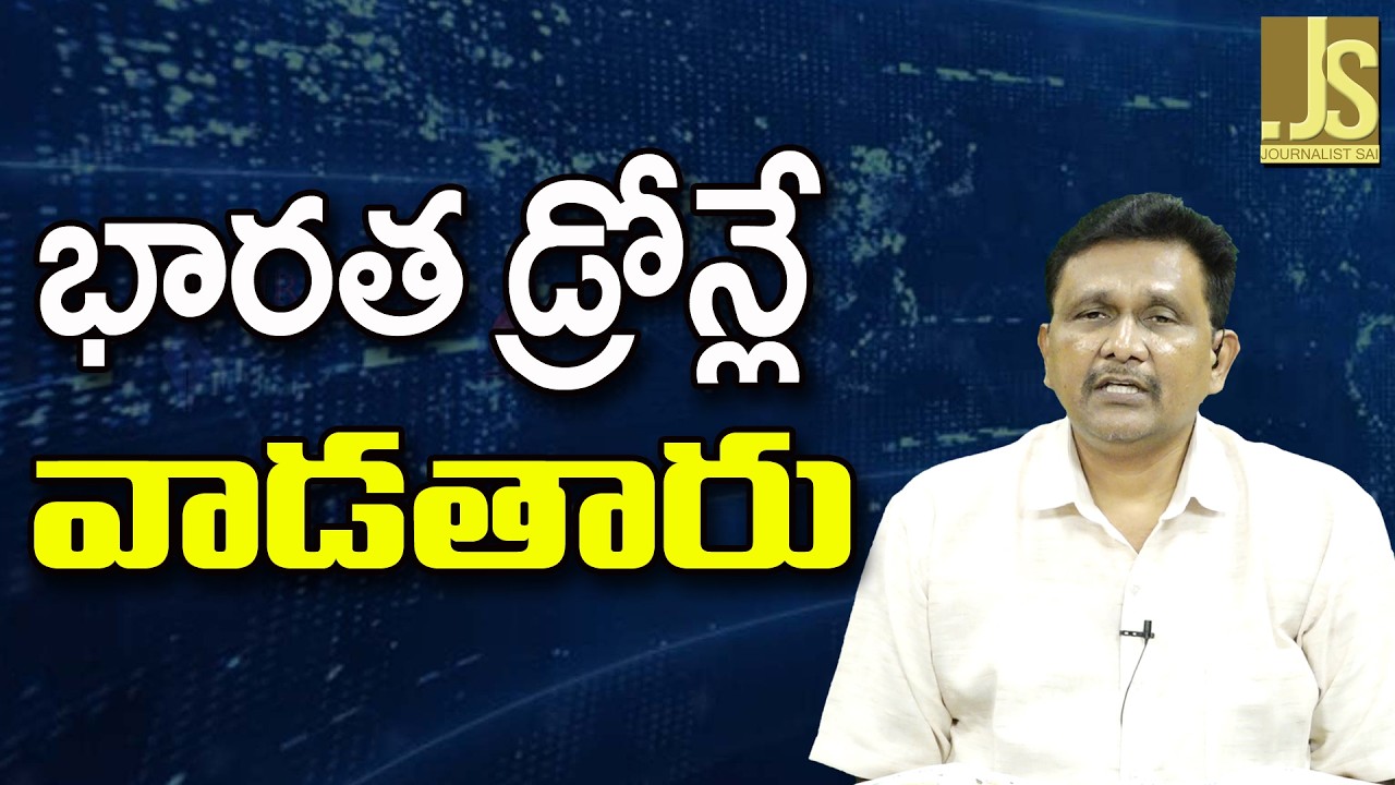 India Drones Main ||  భారత డ్రోన్లే వాడతారు